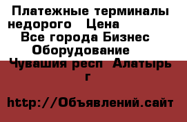 Платежные терминалы недорого › Цена ­ 25 000 - Все города Бизнес » Оборудование   . Чувашия респ.,Алатырь г.